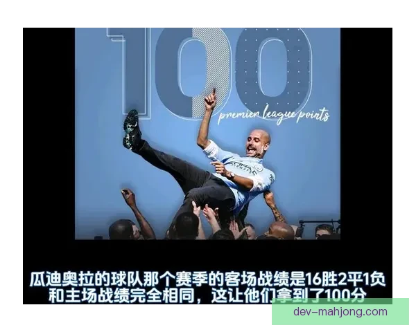 瓜迪奥拉率曼城迎来执教生涯第五百场胜利里程碑