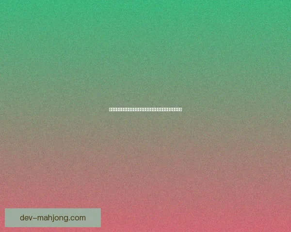 从今日亚洲杯看各队主帅战术思路为何值得重点关注与未来走势变化